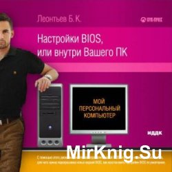 Персональный компьютер. Настройки BIOS или внутри Вашего ПК