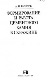 Формирование и работа цементного камня в скважине