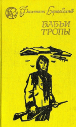 Бабьи тропы