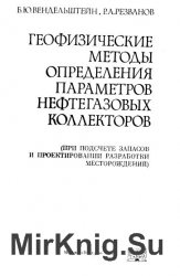 Геофизические методы определения параметров коллекторов