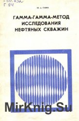 Гамма-гамма метод исследования нефтяных скважин