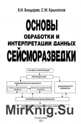 Основы обработки и интерпретации данных сейсморазведки