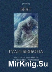 Брат гули-бьябона. Рассказы и повести о снежном человеке. Том 2