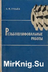 Резьбошлифовальные работы