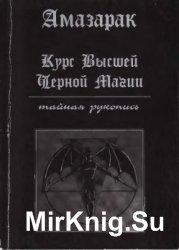 Курс высшей черной магии. Тайная рукопись