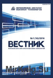 Вестник Воронежского института высоких технологий №1 (2016)