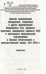 Перечни наименований объединений, соединений и других формирований Вооруженных Сил...