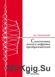 Cхемотехника аналого-цифровых преобразователей