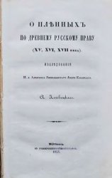 О пленных по древнему русскому праву (XV, XVI, XVII века)