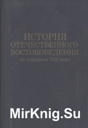 История отечественного востоковедения до середины XIX века