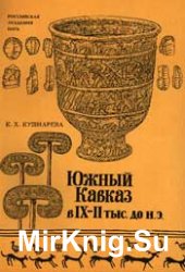 Южный Кавказ в IX-II тыс. до н.э. Этапы культурного и социально-экономического развития