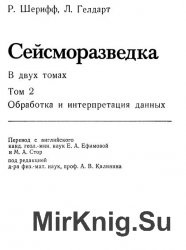 Сейсморазведка: В 2-х томах. Том 2