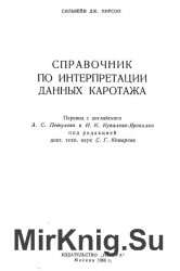 Справочник по интерпретации данных каротажа