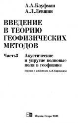 Введение в теорию геофизических методов. Часть 3. Акустические и упругие волновые поля в геофизике