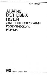 Анализ волновых полей для прогнозирования геологического разреза