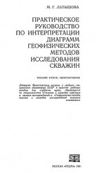 Практическое руководство по интерпретации диаграмм геофизических методов исследования скважин