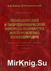 Геофизический и гидродинамический контроль разработки месторождений углеводородов