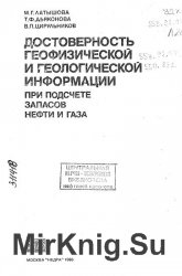 Достоверность геофизической и геологической информации при подсчете запасов нефти и газа