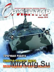 Ориентир №1 (январь 2016)