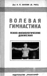 Волевая гимнастика. Психо-физиологические движения