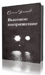  Высокое напряжение  (Аудиокнига)