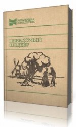  Неведомый шедевр. Рассказы французских писателей  (Аудиокнига)