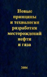 Новые принципы и технологии разработки месторождений нефти и газа