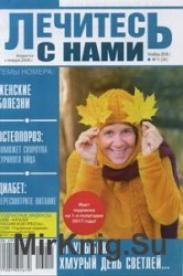 Лечитесь с нами №11 2016