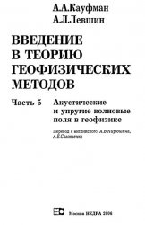 Введение в теорию геофизических методов. Часть 5.  Акустические и упругие волновые поля в геофизике