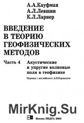 Введение в теорию геофизических методов. Часть 4. Акустические и упругие волновые поля в геофизике