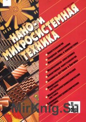 Нано- и микросистемная техника №11 (2015)