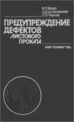 Предупреждение дефектов листового проката