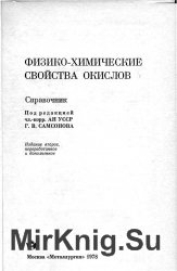 Физико-химические свойства окислов. Справочник