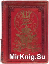 XIX век. Иллюстрированный обзор минувшего столетия