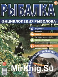 Рыбалка. Энциклопедия рыболова №-98. Барракуда