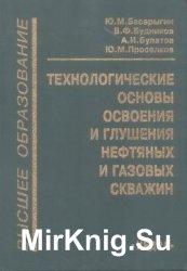 Технологические основы освоения и глушения нефтяных и газовых скважин