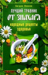 Лучший травник от знахаря. Народные рецепты здоровья