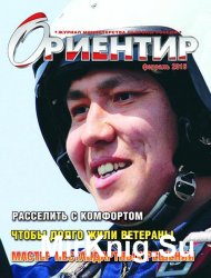 Ориентир №2 (февраль 2016)