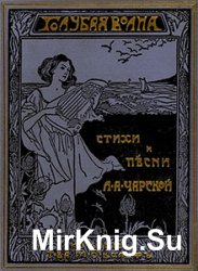 Голубая волна: стихи и песни для юношества