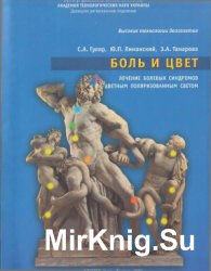 Боль и цвет: лечение болевых синдромов цветным поляризованным светом