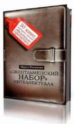  Джентльменский набор интеллектуала. 30 книг, которые нужно обязательно прочитать  (Аудиокнига)