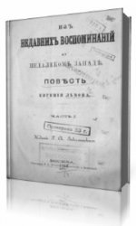  Из недавних воспоминаний о недалеком Западе  (Аудиокнига)