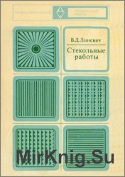 Стекольные работы (1974)