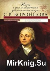 Жизнь и дипломатическая деятельность графа С.Р. Воронцова