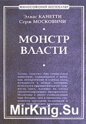 Монстр власти