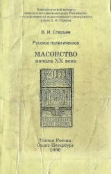 Русское политическое масонство начала XX века