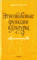 Этнознаковые функции культуры