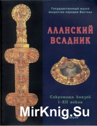 Аланский всадник. Сокровища князей I—XII веков: Каталог выставки