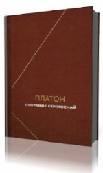  Платон - Собрание сочинений в четырех томах. Том 4  (Аудиокнига)