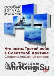 Что искал Третий рейх в Советской Арктике. Секреты «полярных волков»